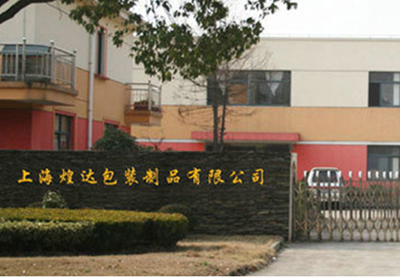 上海煌達包裝制品有限公司